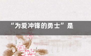 “为爱冲锋的勇士”是场闹剧 抖音吸粉百万粉丝